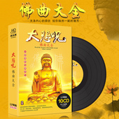 车载碟片 佛曲cd光盘大悲咒佛教音乐正版佛乐佛歌梵音无损唱片CD