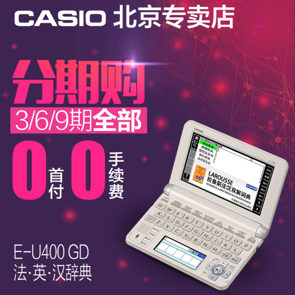 正品电子辞典 U400卡西欧法语电子词典 英语牛