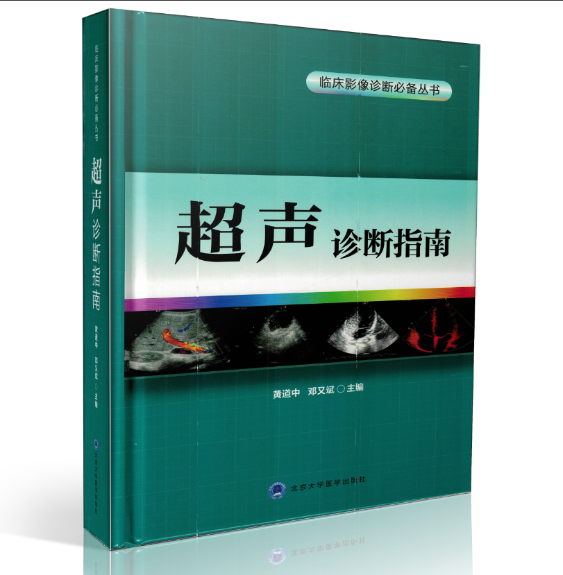 丛书超声诊断指南(精装高清)黄道中 邓又斌主编 北京大学医学出版社