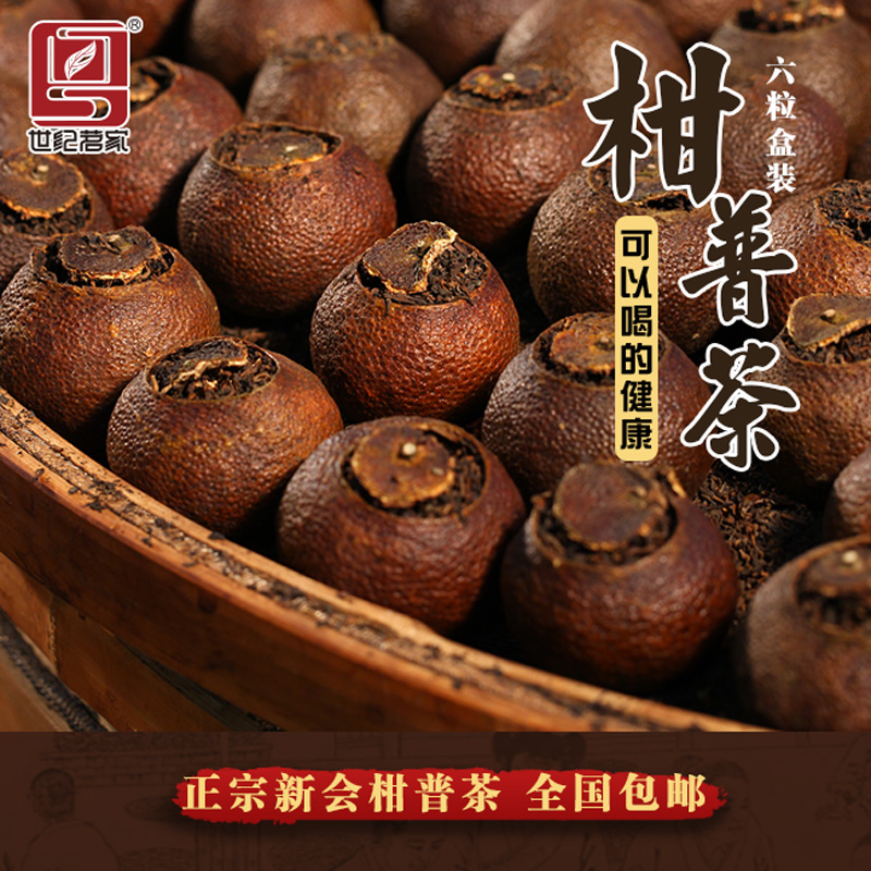 正宗陈皮普洱茶熟茶散茶叶六粒盒装 新会特产柑橘子陈年老桔普茶