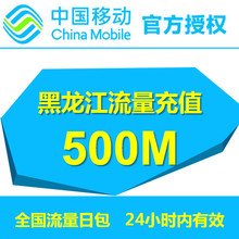 黑龙江移动流量500M全国漫游流量24小时有效自动充值流量叠加包