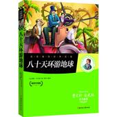 畅销升级版 彩图青少年版少儿童书籍9 15岁读物小学生课外书籍中小学生青少年课外阅读名著 包邮 八十天环游地球 名家推荐 正版