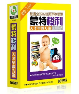 蒙特梭利启蒙早教育法0-6岁 10dvd宝宝动画光