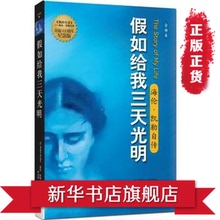 新华书店 新课标必读名著畅销励志文学畅销书籍 海伦凯勒自传全译本名人物传记人文社科外国现当代文学 假如给我三天光明