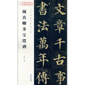 紫宇阁 颜真卿多宝塔碑 历代碑帖经典集字联 楷书毛笔字帖 附简体旁注