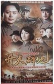 陈建斌 蒋勤勤 黄海冰 战争电视剧 DVD 开天辟地 商城正版