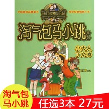 12岁 二三四3 6年级小学生儿童文学故事课外阅读正版畅销书籍 小大人丁文涛 杨红樱系列6 淘气包马小跳典藏版 任选3本27元