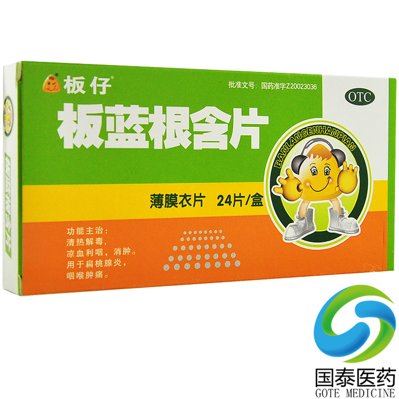 低至7元 包邮板仔板蓝根含片24片清热解毒扁桃体炎急慢性咽炎