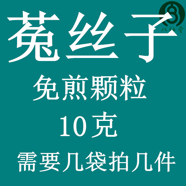 菟丝子 免煎颗粒 实体店铺 假一罚十
