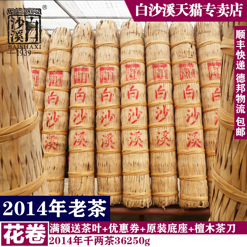 黑茶湖南安化白沙溪2014年千两茶送茶衣茶座茶叶世界茶王花卷包邮