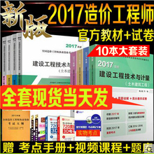 安装 土建2017造价师教材 2017年造价师考试教材用书土木管理计价案例安装 历年真题试卷全套10本土建 现货正版造价工程师2017教材