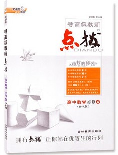 数学 正品全新荣德基高中系列 点拨 特高级教师 高中数学 必修4(r-a