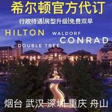 预订 钻石代订 舟山希尔顿 武汉光谷 重庆江北 深圳 烟台金海岸