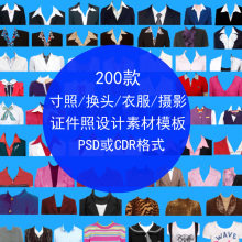 摄影PSD源文件 换头 证件照素材模板下载 衣服设计 寸照 舞墨堂