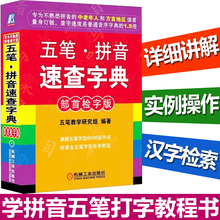 零基础学拼音 汉语拼音 五笔打字 畅销书籍 正版现货 学拼音五笔打字教程书 拼音速查字典 汉语拼音知识大全 部首检字版 五笔