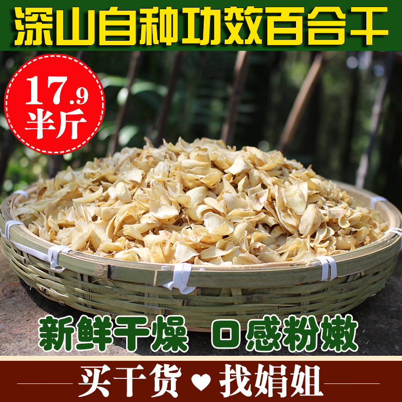 娟姐功效无硫百合干 农家特级药百合干干货非兰州 口感粉嫩 新货