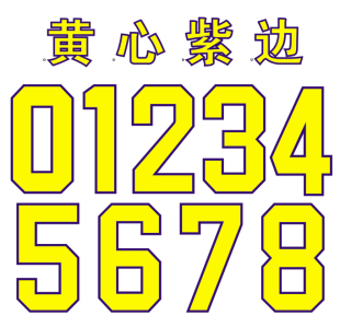 篮球服号码纸/球衣印号纸/热转印号码纸双色黄心紫边框边号