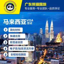 推荐最新马来西亚签证 马来西亚签证费用信息