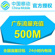 广东移动流量500M全国漫游流量24小时有效自动充值流量叠加包