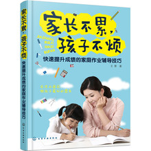 育儿 方法给孩子提升儿童时间管理正版畅销书籍 家庭作业辅导技巧亲子互动沟通家庭教育经典 家长不累孩子不烦快速提升成绩
