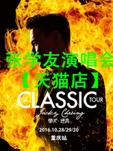 演唱会门票 2017张学友天津演唱会门票张学友厦门长沙杭州经典