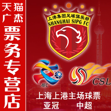 VS恒大 门票 足协杯 2017上港主场球票 中超 亚冠 上海上港球票