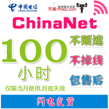 校园时长卡包月 中国天翼无线上网 电信WiFi账号 ChinaNet100小时