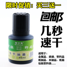 墨水 印码 手动打码 机打生产日期快干油墨黑色油墨 仿喷码 陈百万牌