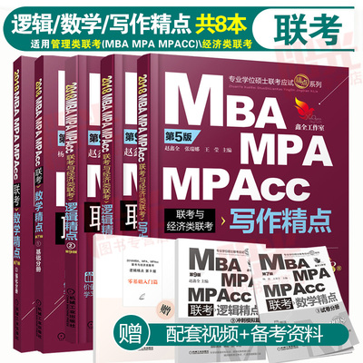 北京mba联考教材2018机工版管理类联考考试