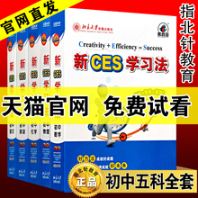 2017北大优选新ces学习法初中语文数学英语物理化学五科清华学霸