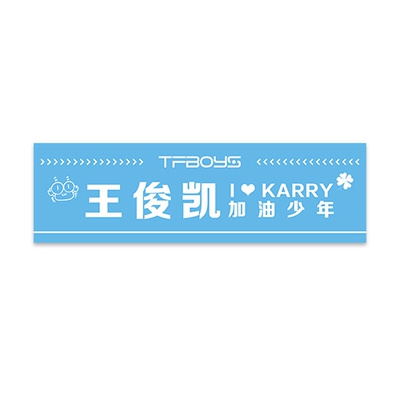 王俊凯周边tfboys应援必备无纺布手幅横幅送周边演唱会定做批发