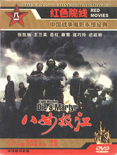 张凯丽 王兰英 岳红 八一战争片 杨光远 简装 导演 DVD 八女投江