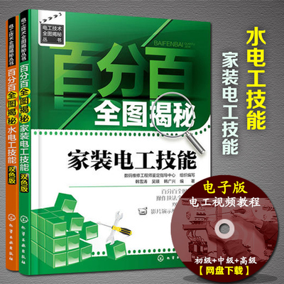 水电工技能+家装电工技能 全2本 百分百全图揭