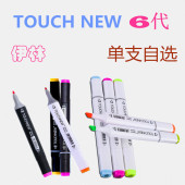 正品马克笔Touch new 6代油性笔学生手绘绘画彩色笔六代自选单支