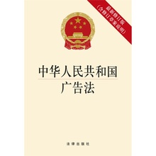 2017新版中国法律法学法规法条单行本书籍新华书店正版畅销书 法律出版社 X新修订版附草案说明 中华人民共和国广告法