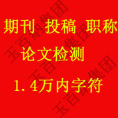 期刊论文抄袭率查重 职称论文检测系统 中国检测