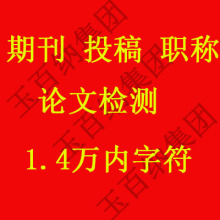 期刊论文抄袭率查重 职称论文检测系统 中国检测