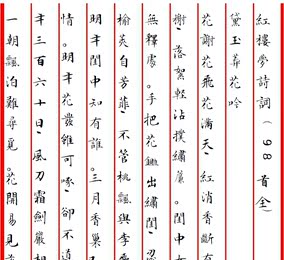 文征明小楷繁体 钢笔硬笔书法字帖 红楼梦诗词全集98首 竖版电子