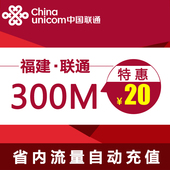 300买叠加油包 冲2g3g4g通用 福建联通省内半年有效手机流量充值