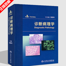 人民卫生 诊断学基础 精装 3版诊断病理学 现货正版 刘彤华 诊断病理学 第三版 第3版 包邮