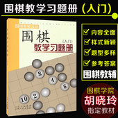 儿童 围棋入门教程教材 围棋书籍 山西人民 正版现货围棋教学习题册 围棋培训指导书 胡晓玲 围棋习题册 围棋教辅读物 入门