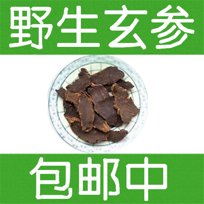 中药材玄参 元参  500克13元 特价包邮