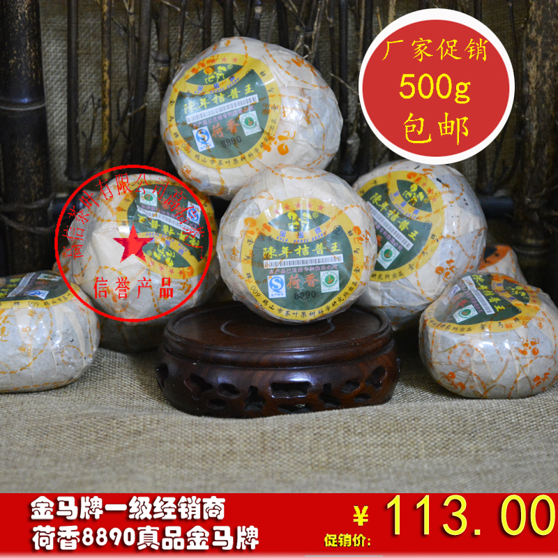 陈年金马牌8890荷香 新会陈皮桔普茶 柑橘子茶熟普洱茶包邮批发