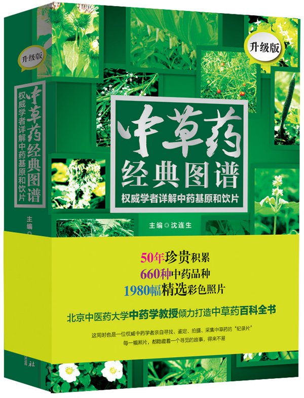 中草药经典图谱：权威学者详解中药基原和饮片,沈连生  ,华夏出版社【正版现货】