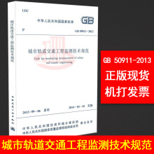 支持查真伪 提供正规机打发票 城市轨道交通工程监测技术规范 2013 50911 正版全新