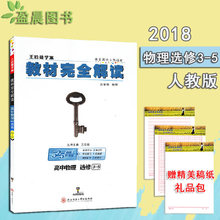 高中王后雄学案教材完全解读高中物理选修3 高二同步学习工具书附教材习题解答 5人教课标版通用选修专题 盈晨正版2018通用版