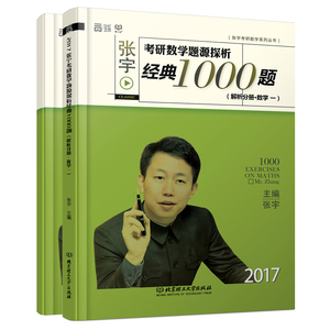 【现货正版】2017年张宇考研数学题源探析10