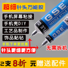 手机屏幕专用胶手工饰品万能胶 GSE针头胶水手机翘屏胶边框胶