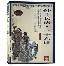 中国军事技术书籍图文珍藏本中国古代军事名著 文白对照 孙子兵法三十六计 原文注释译文案例 国学典藏书系 正版