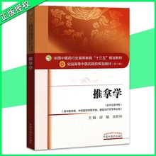 中医药院校规划教材 第十10版 中国中医药出 现货 宋柏林 推拿学 房敏 全国中医药行业高等教育十三五规划教材 出版社直销